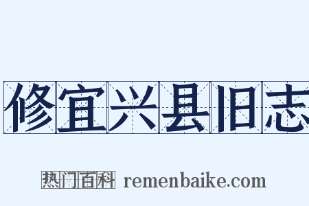 修宜兴县旧志是什么意思的图片
